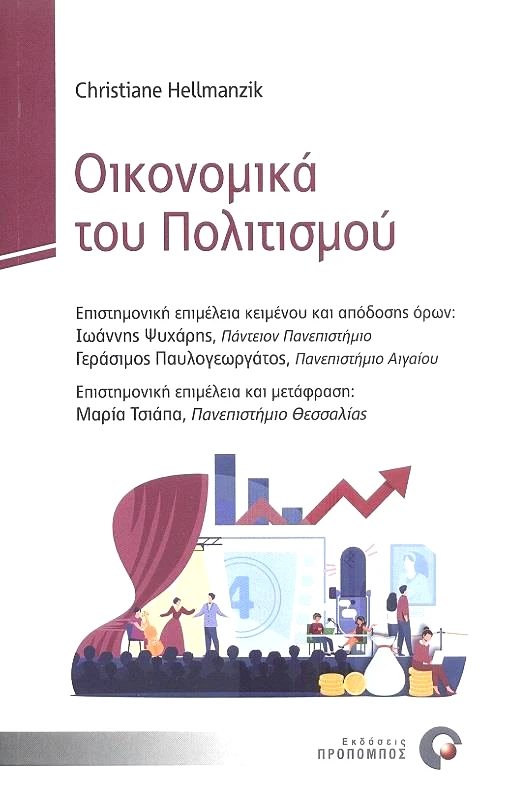 ΠΡΟΠΟΜΠΟΣ ΟΙΚΟΝΟΜΙΚΑ ΤΟΥ ΠΟΛΙΤΙΣΜΟΥ