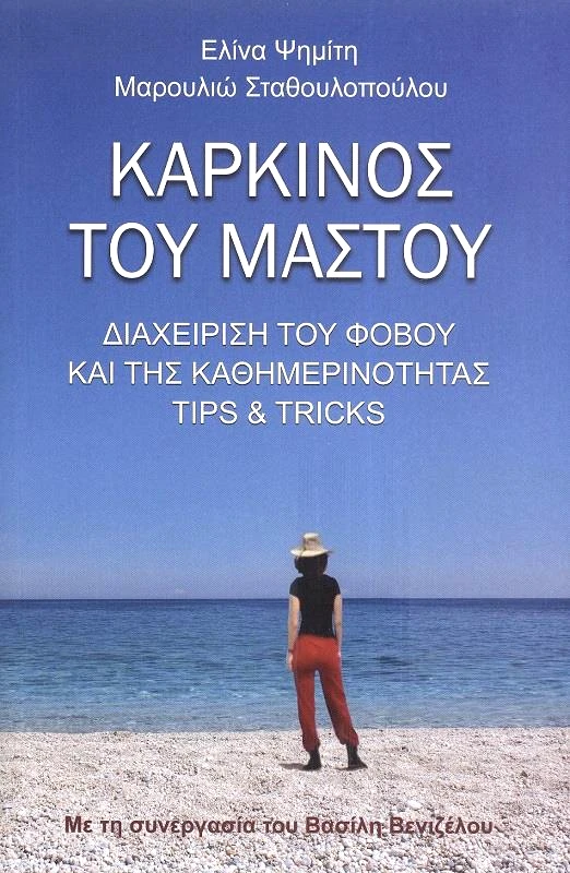 ΙΔΙΩΤΙΚΗ ΚΑΡΚΙΝΟΣ ΤΟΥ ΜΑΣΤΟΥ