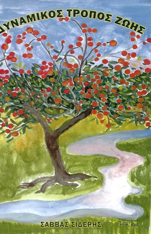 ΕΚΔΟΣΕΙΣ ΑΝΑΓΝΩΣΤΗ ΔΥΝΑΜΙΚΟΣ ΤΡΟΠΟΣ ΖΩΗΣ