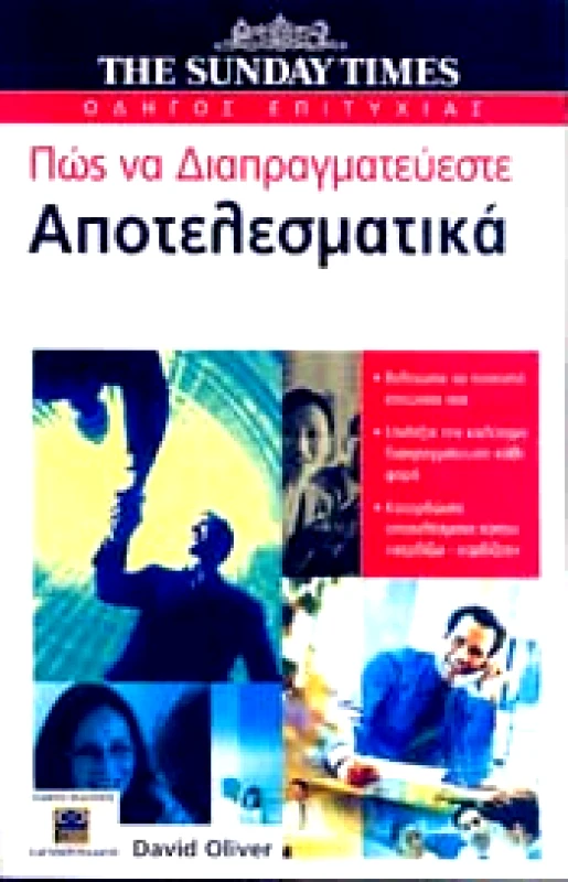 ΕΛΕΥΘΕΡΟΥΔΑΚΗΣ ΠΩΣ ΝΑ ΔΙΑΠΡΑΓΜΑΤΕΥΕΣΤΕ ΑΠΟΤΕΛΕΣΜΑΤΙΚΑ
