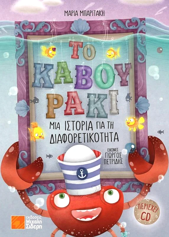 ΣΙΔΕΡΗΣ Μ. ΤΟ ΚΑΒΟΥΡΑΚΙ