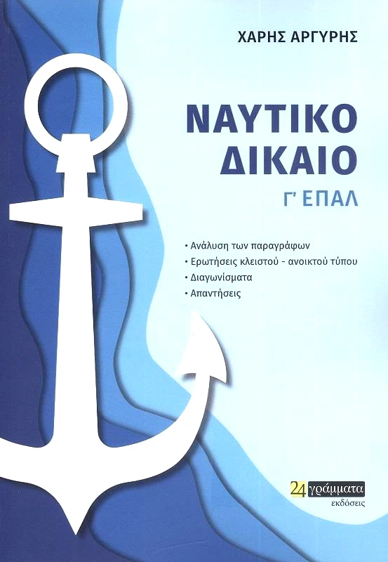 24 ΓΡΑΜΜΑΤΑ ΝΑΥΤΙΚΟ ΔΙΚΑΙΟ