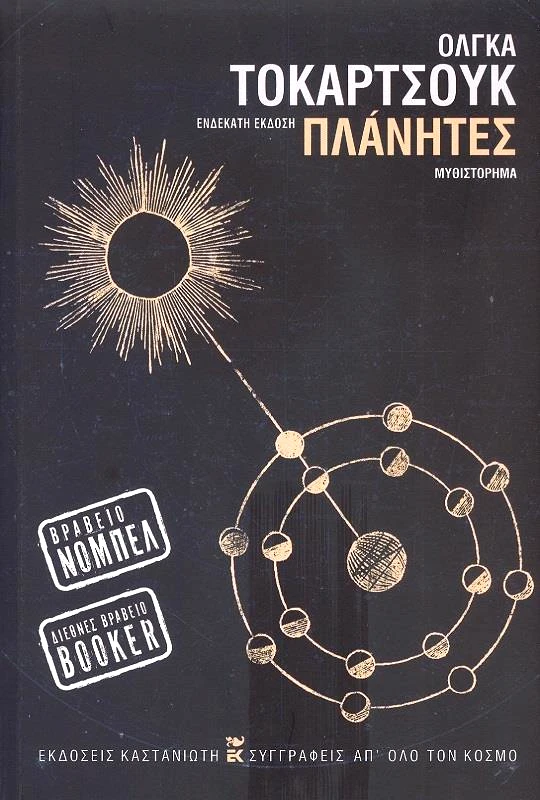 ΚΑΣΤΑΝΙΩΤΗΣ ΠΛΑΝΗΤΕΣ - 11Η ΕΚΔΟΣΗ