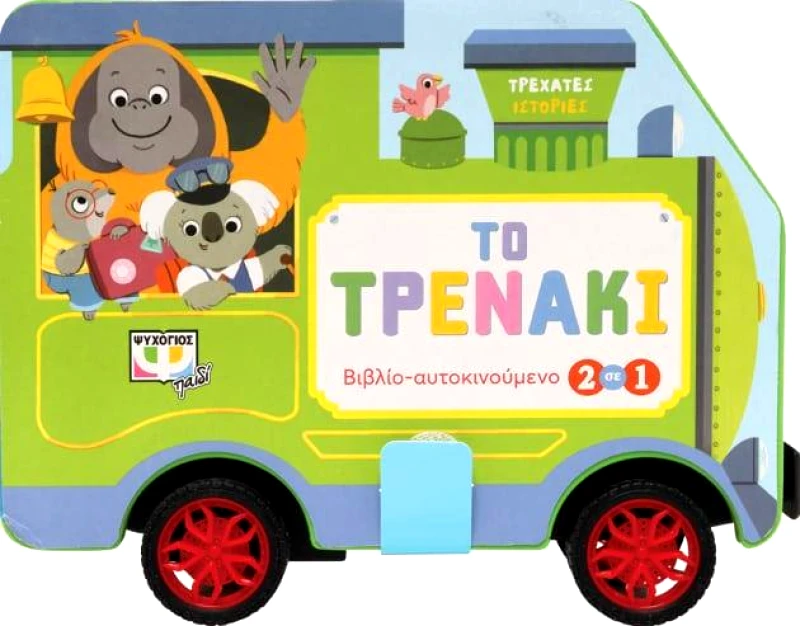 ΨΥΧΟΓΙΟΣ ΤΡΕΧΑΤΕΣ ΙΣΤΟΡΙΕΣ ΤΟ ΤΡΕΝΑΚΙ