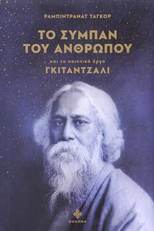 DHARMA ΤΟ ΣΥΜΠΑΝ ΤΟΥ ΑΝΘΡΩΠΟΥ