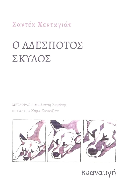 ΚΥΑΝΑΥΓΗ Ο ΑΔΕΣΠΟΤΟΣ ΣΚΥΛΟΣ