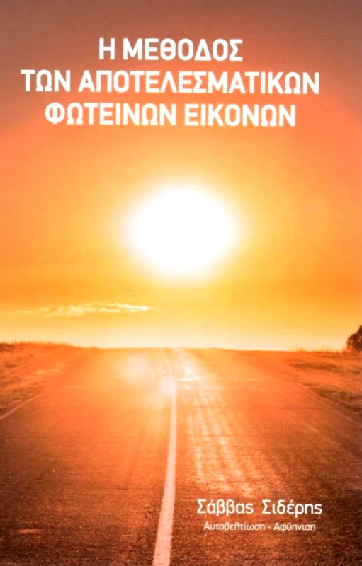 ΕΚΔΟΣΕΙΣ ΑΝΑΓΝΩΣΤΗ Η ΜΕΘΟΔΟΣ ΤΩΝ ΑΠΟΤΕΛΕΣΜΑΤΙΚΩΝ ΦΩΤΕΙΝΩΝ ΕΙΚΟΝΩΝ