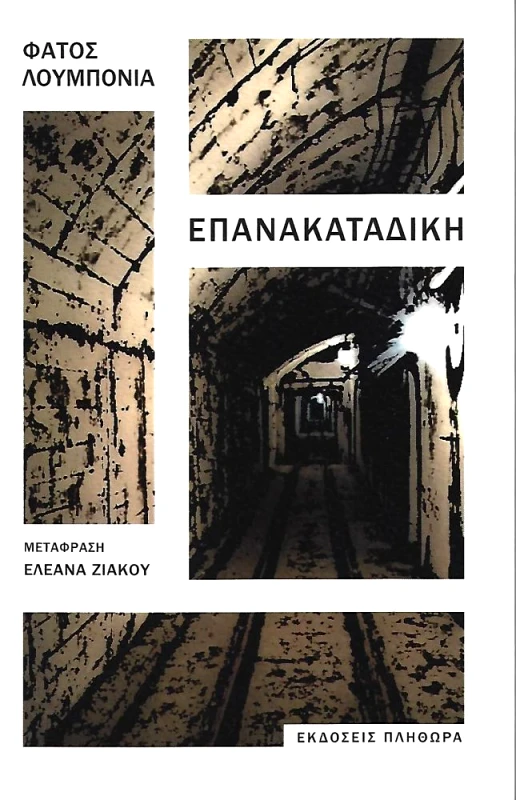 ΕΚΔΟΣΕΙΣ ΠΛΗΘΩΡΑ ΕΠΑΝΑΚΑΤΑΔΙΚΗ