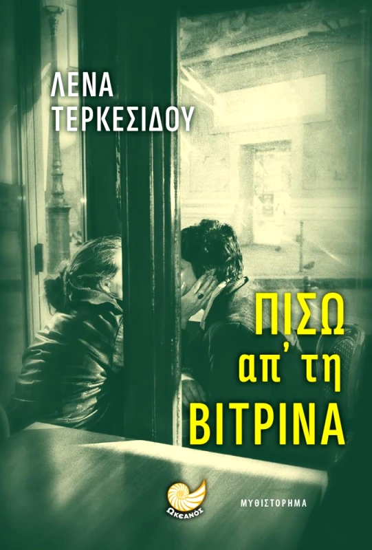 ΩΚΕΑΝΟΣ ΠΙΣΩ ΑΠ' ΤΗ ΒΙΤΡΙΝΑ