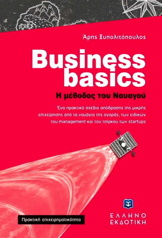 ΕΛΛΗΝΟΕΚΔΟΤΙΚΗ BUSINESS BASICS Η ΜΕΘΟΔΟΣ ΤΟΥ ΝΑΥΑΓΟΥ