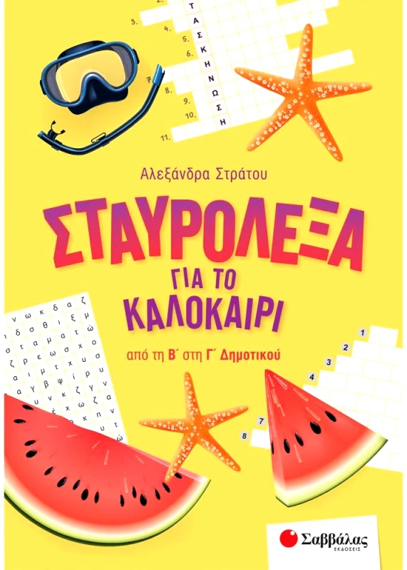 ΣΑΒΒΑΛΑΣ ΣΤΑΥΡΟΛΕΞΑ ΓΙΑ ΤΟ ΚΑΛΟΚΑΙΡΙ ΑΠΟ ΤΗ Β ΣΤΗ Γ ΔΗΜΟΤΙΚΟΥ