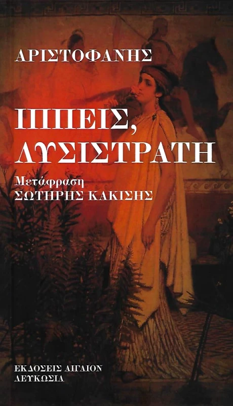 ΑΙΓΑΙΟΝ ΙΠΠΕΙΣ ΛΥΣΙΣΤΡΑΤΗ