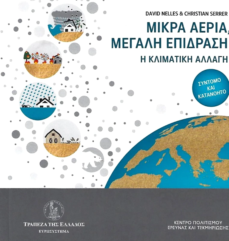 ΤΡΑΠΕΖΑ ΤΗΣ ΕΛΛΑΔΟΣ ΜΙΚΡΑ ΑΕΡΙΑ ΜΕΓΑΛΗ ΕΠΙΔΡΑΣΗ