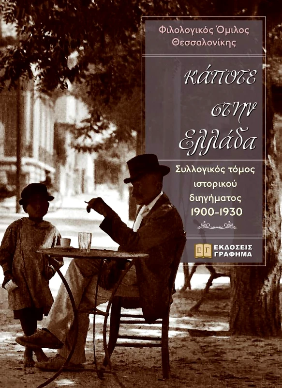 ΕΚΔΟΣΕΙΣ ΓΡΑΦΗΜΑ ΚΑΠΟΤΕ ΣΤΗΝ ΕΛΛΑΔΑ
