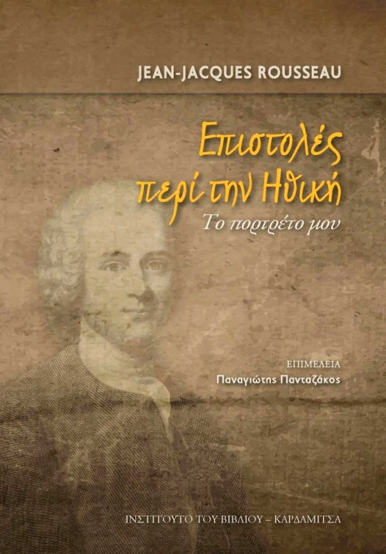 ΚΑΡΔΑΜΙΤΣΑ ΕΠΙΣΤΟΛΕΣ ΠΕΡΙ ΤΗΝ ΗΘΙΚΗ