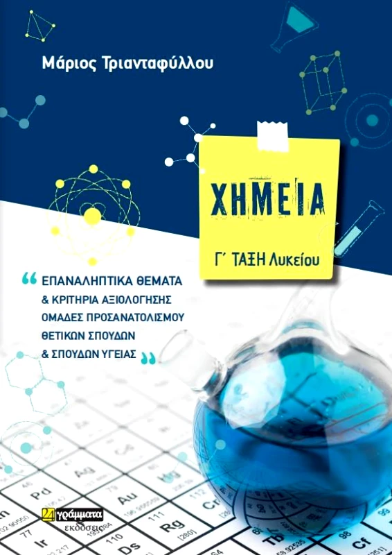 24 ΓΡΑΜΜΑΤΑ ΧΗΜΕΙΑ Γ ΤΑΞΗ ΛΥΚΕΙΟΥ