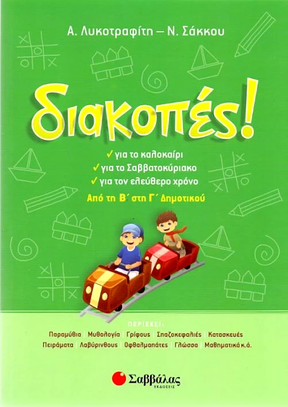 ΣΑΒΒΑΛΑΣ ΔΙΑΚΟΠΕΣ ΑΠΟ ΤΗ Β ΣΤΗ Γ ΔΗΜΟΤΙΚΟΥ