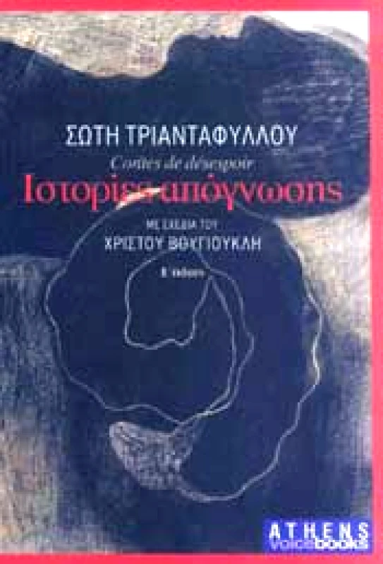 ATHENS VOICE BOOKS ΙΣΤΟΡΙΕΣ ΑΠΟΓΝΩΣΗΣ