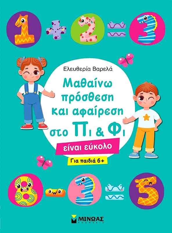 ΜΙΝΩΑΣ ΜΑΘΑΙΝΩ ΠΡΟΣΘΕΣΗ ΚΑΙ ΑΦΑΙΡΕΣΗ ΣΤΟ ΠΙ ΚΑΙ ΦΙ