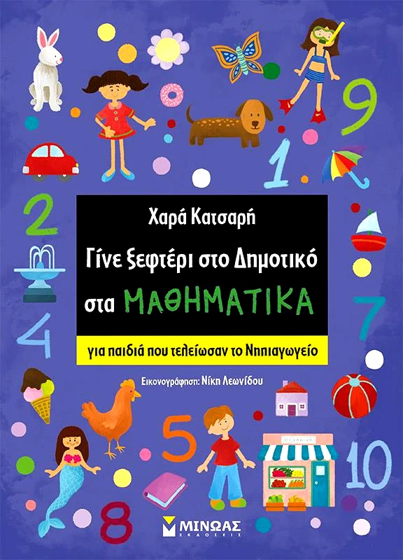 ΜΙΝΩΑΣ ΓΙΝΕ ΞΕΦΤΕΡΙ ΣΤΟ ΔΗΜΟΤΙΚΟ ΣΤΑ ΜΑΘΗΜΑΤΙΚΑ