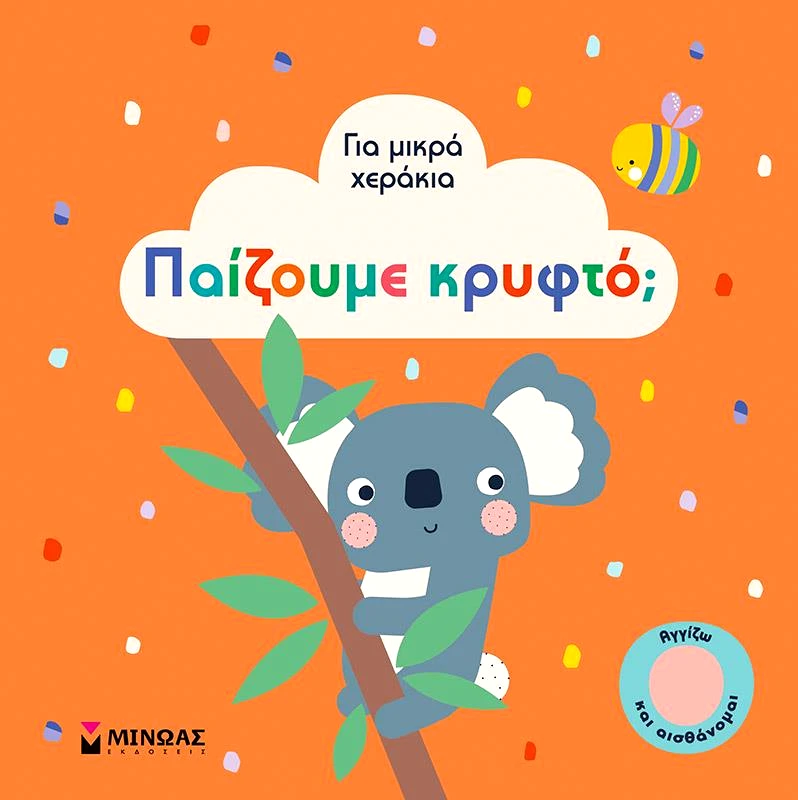 ΜΙΝΩΑΣ ΠΑΙΖΟΥΜΕ ΚΡΥΦΤΟ;