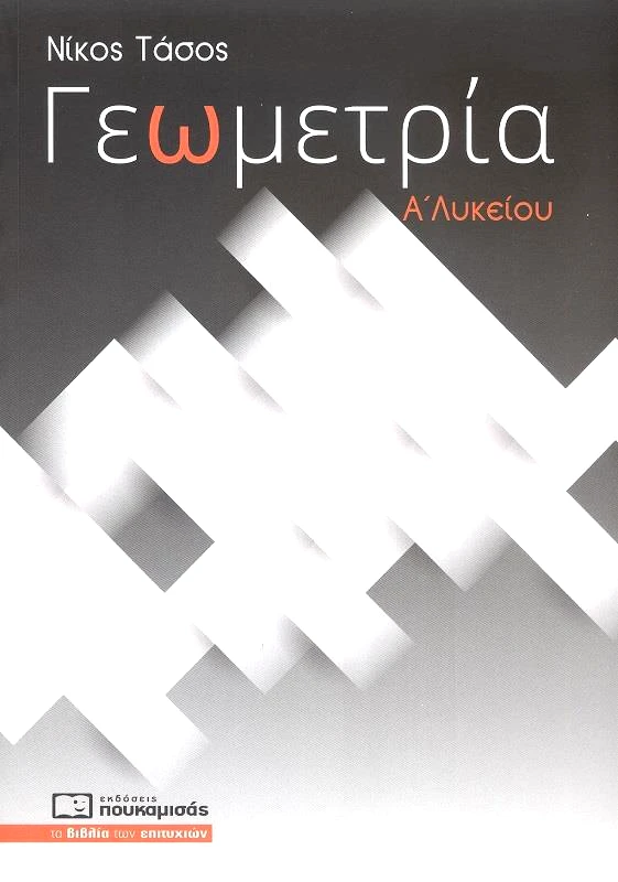 ΠΟΥΚΑΜΙΣΑΣ ΓΕΩΜΕΤΡΙΑ Α ΛΥΚ