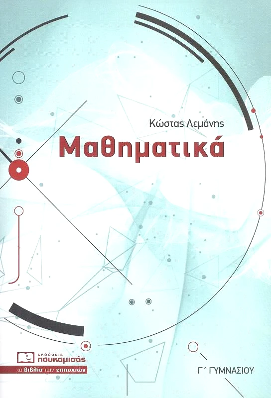 ΠΟΥΚΑΜΙΣΑΣ ΜΑΘΗΜΑΤΙΚΑ Γ ΓΥΜΝΑΣΙΟΥ