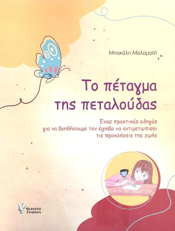 ΓΡΗΓΟΡΗ ΤΟ ΠΕΤΑΓΜΑ ΤΗΣ ΠΕΤΑΛΟΥΔΑΣ