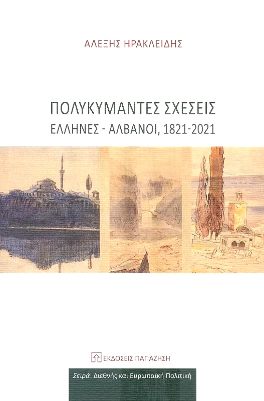 ΠΑΠΑΖΗΣΗΣ ΠΟΛΥΚΥΜΑΝΤΕΣ ΣΧΕΣΕΙΣ ΕΛΛΗΝΕΣ ΑΛΒΑΝΟΙ 1821-2021