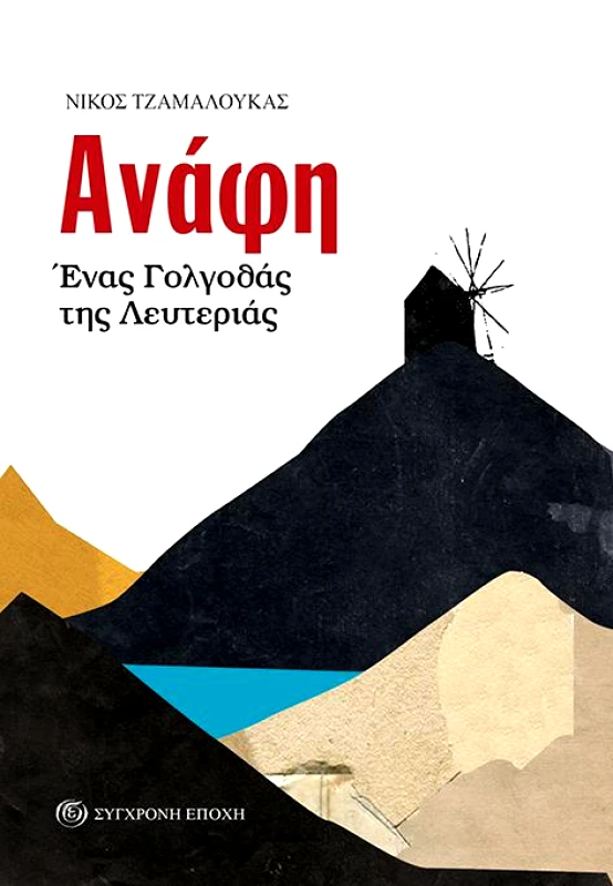 ΣΥΓΧΡΟΝΗ ΕΠΟΧΗ ΑΝΑΦΗ