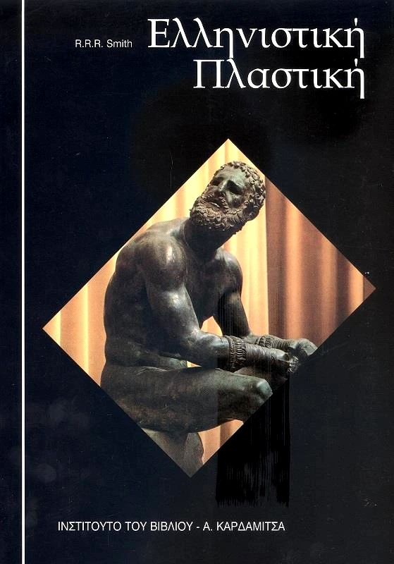 ΚΑΡΔΑΜΙΤΣΑ ΕΛΛΗΝΙΣΤΙΚΗ ΠΛΑΣΤΙΚΗ