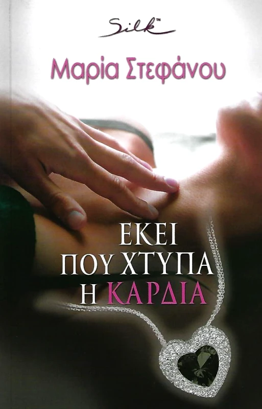 SILK ΕΚΕΙ ΠΟΥ ΧΤΥΠΑ Η ΚΑΡΔΙΑ