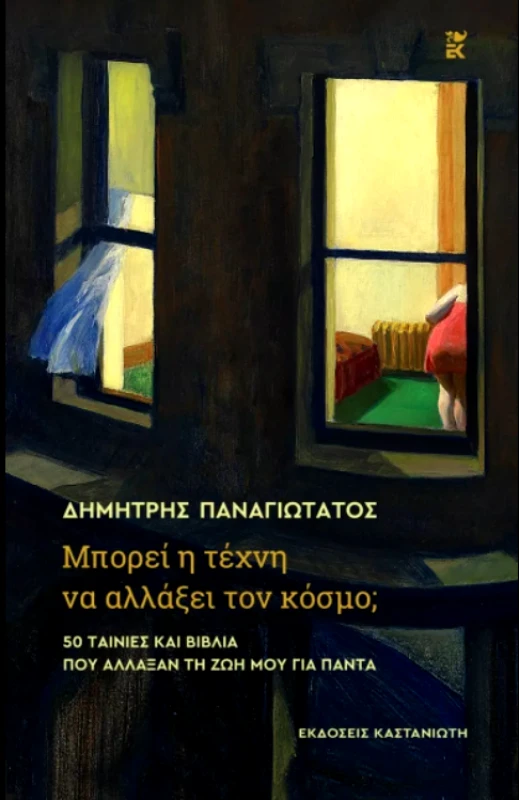 ΚΑΣΤΑΝΙΩΤΗΣ ΜΠΟΡΕΙ Η ΤΕΧΝΗ ΝΑ ΑΛΛΑΞΕΙ ΤΟΝ ΚΟΣΜΟ;