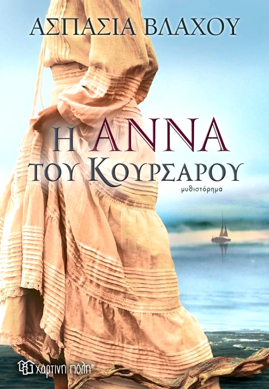 ΧΑΡΤΙΝΗ ΠΟΛΗ Η ΑΝΝΑ ΤΟΥ ΚΟΥΡΣΑΡΟΥ