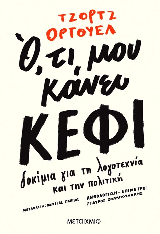 ΜΕΤΑΙΧΜΙΟ ΟΤΙ ΜΟΥ ΚΑΝΕΙ ΚΕΦΙ