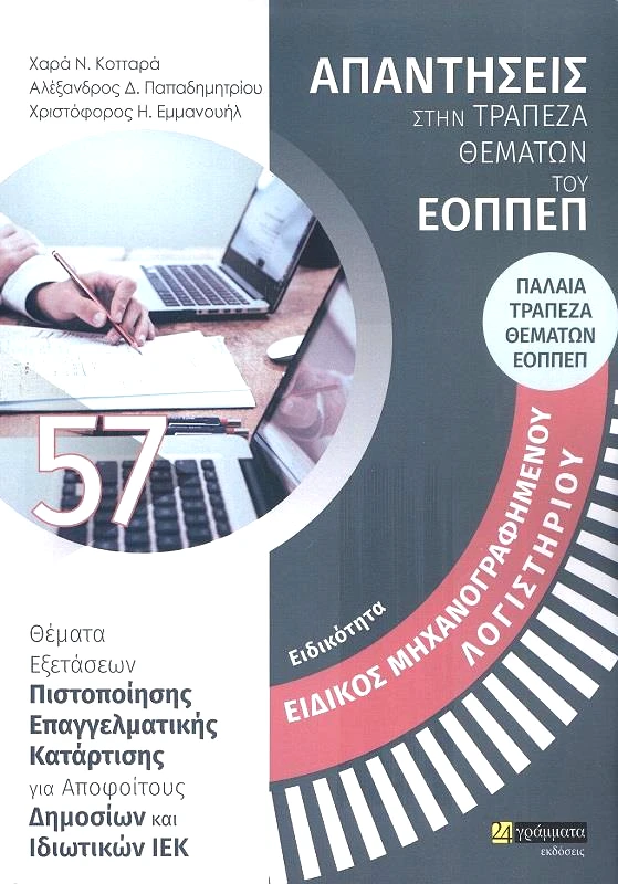 24 ΓΡΑΜΜΑΤΑ ΕΟΠΠΕΠ ΕΙΔΙΚΟΣ ΜΗΧΑΝΟΓΡΑΦΗΜΕΝΟΥ ΛΟΓΙΣΤΗΡΙΟΥ