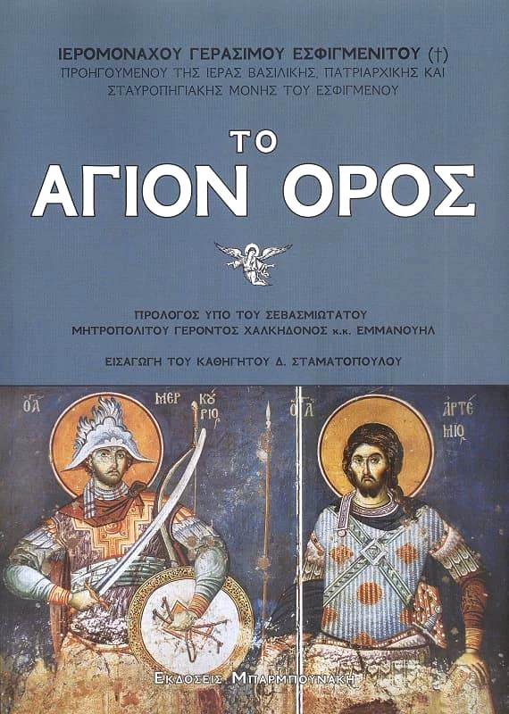 ΜΠΑΡΜΠΟΥΝΑΚΗ ΤΟ ΑΓΙΟΝ ΟΡΟΣ