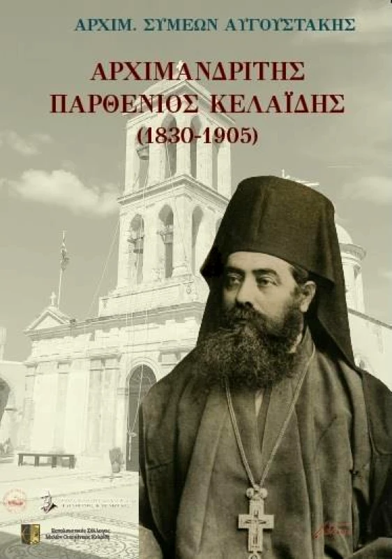 ΕΚΔΟΣΕΙΣ ΑΣΙΝΗ ΑΡΧΙΜΑΝΔΡΙΤΗΣ ΠΑΡΘΕΝΙΟΣ ΚΕΛΑΙΔΗΣ