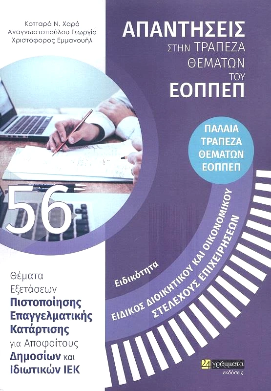 ΕΟΠΠΕΠ ΕΙΔΙΚΟΣ ΔΙΟΙΚΗΤΙΚΟΥ ΚΑΙ ΟΙΚΟΝΟΜΙΚΟΥ ΣΤΕΛΕΧΟΥΣ ΕΠΙΧΕΙΡΗΣΕΩΝ φωτογραφία