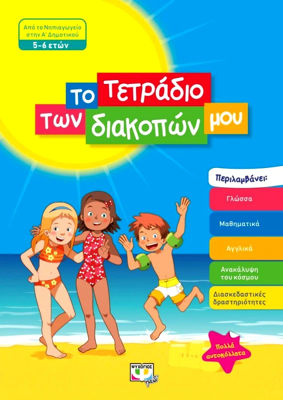 ΨΥΧΟΓΙΟΣ ΤΟ ΤΕΤΡΑΔΙΟ ΤΩΝ ΔΙΑΚΟΠΩΝ ΜΟΥ 5-6 ΕΤΩΝ ΑΠΟ ΤΟ ΝΗΠΙΑΓΩΓΕΙΟ ΣΤΗΝ Α ΔΗΜΟΤΙΚΟΥ
