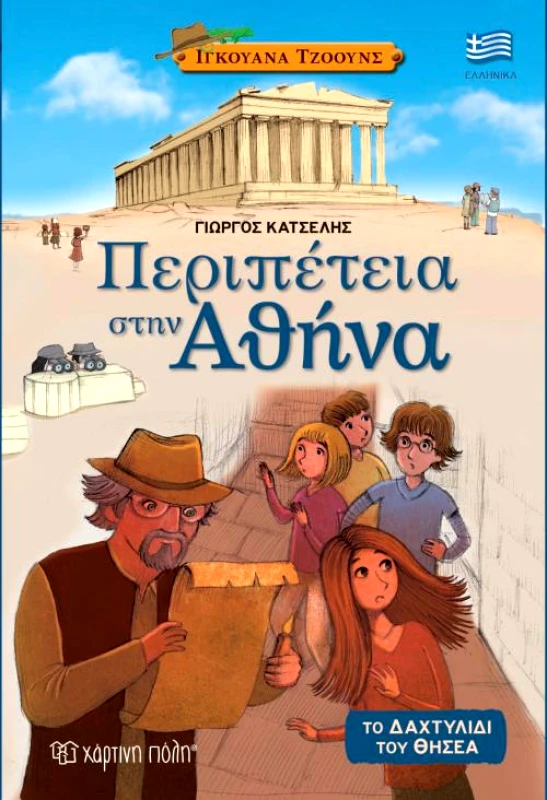 ΧΑΡΤΙΝΗ ΠΟΛΗ ΠΕΡΙΠΕΤΕΙΑ ΣΤΗΝ ΑΘΗΝΑ