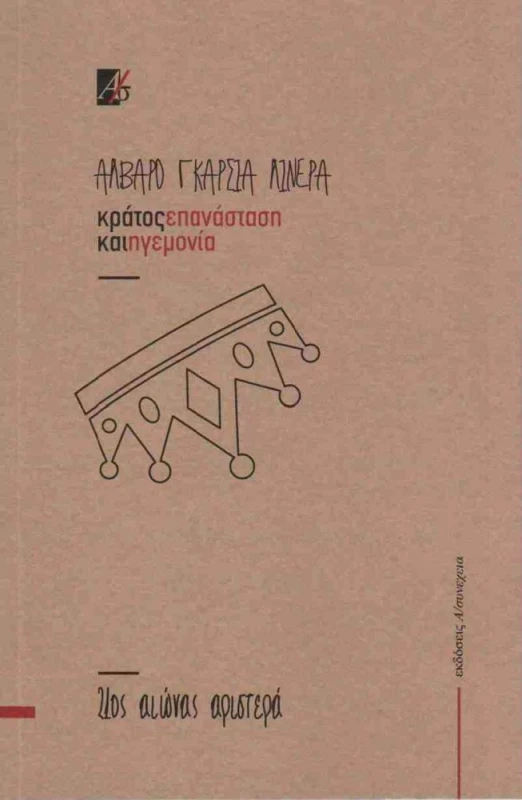 Α/ΣΥΝΕΧΕΙΑ ΚΡΑΤΟΣ ΕΠΑΝΑΣΤΑΣΗ ΚΑΙ ΗΓΕΜΟΝΙΑ
