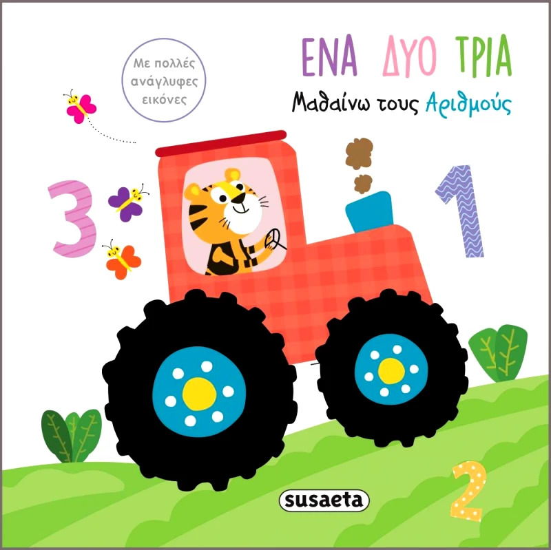 SUSAETA ΜΑΘΑΙΝΩ ΤΟΥΣ ΑΡΙΘΜΟΥΣ ΕΝΑ ΔΥΟ ΤΡΙΑ