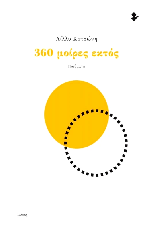 ΙΩΛΚΟΣ 360 ΜΟΙΡΕΣ ΕΚΤΟΣ