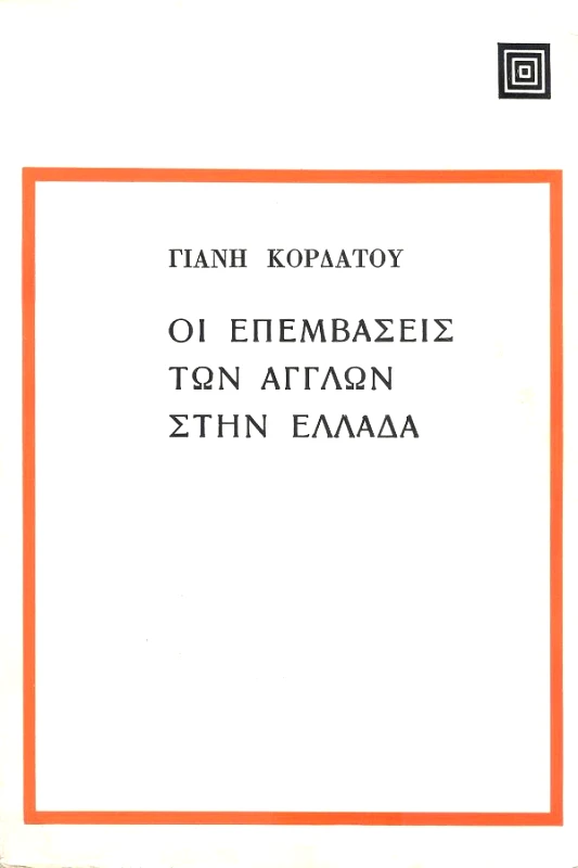 ΕΠΙΚΑΙΡΟΤΗΤΑ ΟΙ ΕΠΕΜΒΑΣΕΙΣ ΤΩΝ ΑΓΓΛΩΝ ΣΤΗΝ ΕΛΛΑΔΑ