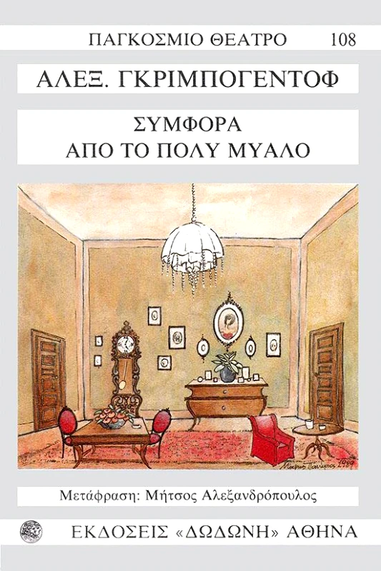 ΔΩΔΩΝΗ ΣΥΜΦΟΡΑ ΑΠΟ ΤΟ ΠΟΛΥ ΜΥΑΛΟ