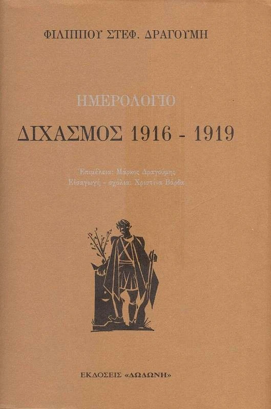 ΔΩΔΩΝΗ ΗΜΕΡΟΛΟΓΙΟ ΔΙΧΑΣΜΟΣ 1916-1919