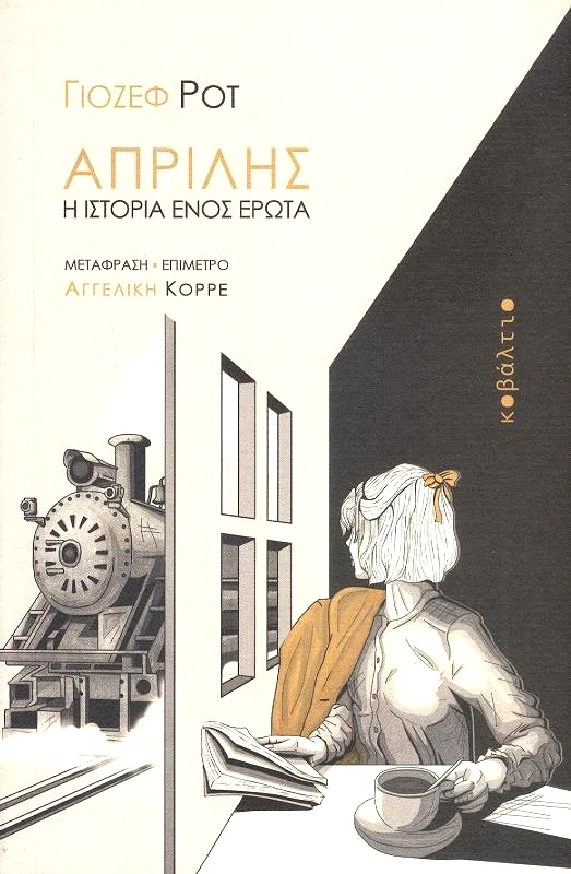 ΚΟΒΑΛΤΙΟ ΑΠΡΙΛΗΣ Η ΙΣΤΟΡΙΑ ΕΝΟΣ ΕΡΩΤΑ