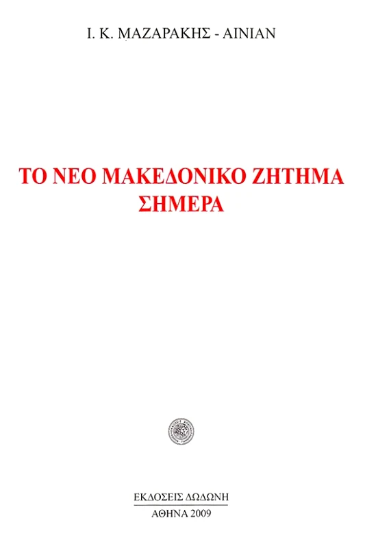 ΔΩΔΩΝΗ ΤΟ ΝΕΟ ΜΑΚΕΔΟΝΙΚΟ ΖΗΤΗΜΑ ΣΗΜΕΡΑ