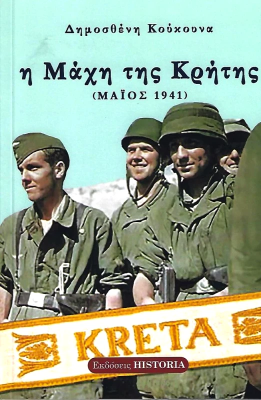 ΕΚΔΟΣΕΙΣ HISTORIA Η ΜΑΧΗ ΤΗΣ ΚΡΗΤΗΣ